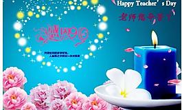 教師節(jié)圖片