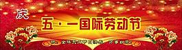 五一劳动节图片