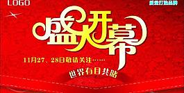 盛大開幕圖片