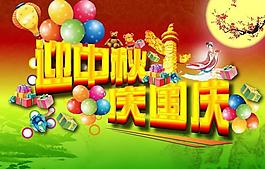 迎中秋慶國(guó)慶圖片
