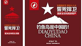 釣魚島 歡度國慶節(jié) 喜迎十八大圖片