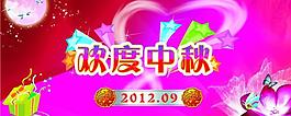 歡度中秋圖片
