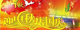 迎中秋慶國慶圖片