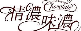 情人節 情濃味濃圖片
