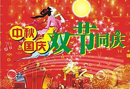 中秋國慶雙節同慶圖片