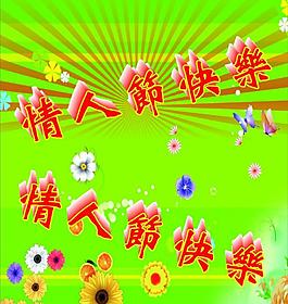 情人節(jié)圖片