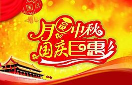 中秋國(guó)慶吊旗圖片