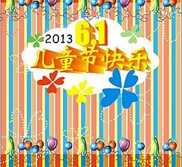 六一兒童節(jié)圖片