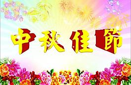 中秋佳節(jié)圖片