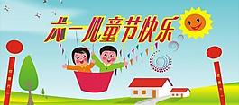 六一兒童節(jié)設(shè)計源稿圖片