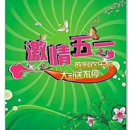 激情五一圖片