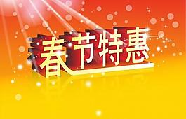 春節特惠圖片