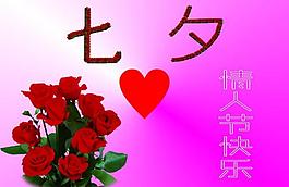 七夕 情人節(jié)圖片