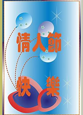 情人節(jié)快樂(lè)圖片