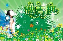 踏青趣圖片