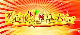 六一图片