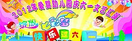 绽放七彩梦 快乐过六一图片