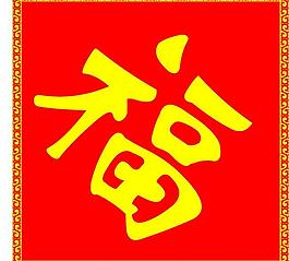 福字圖片