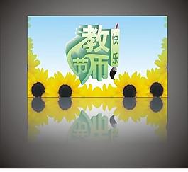 教師節(jié)圖片