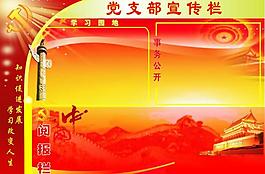 黨政宣傳欄圖片