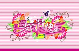 母親節(jié)快樂(lè) 母親節(jié)海報(bào)圖片