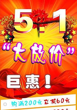 五一大放價(jià)圖片
