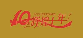 輝煌十年圖片
