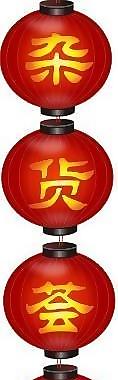喜慶 燈籠 素材圖片