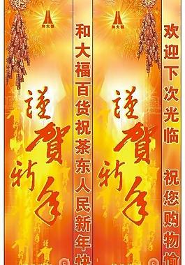 謹(jǐn)賀新年圖片