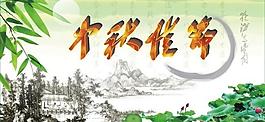 中秋節(jié)圖片