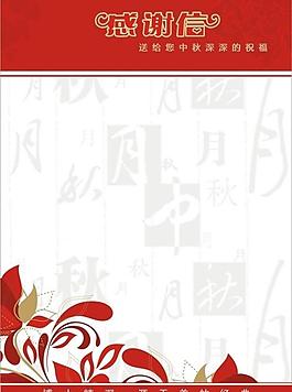 中秋感謝信圖片