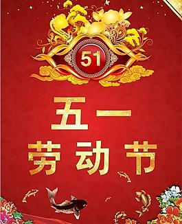 51勞動節(jié)圖片