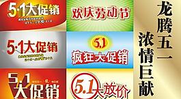 五一大促销图片