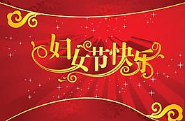 婦女節(jié)快樂圖片