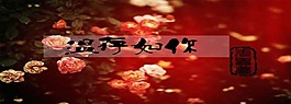 温存与你