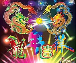 2012龍年吉祥圖片