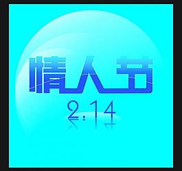 情人節(jié)2 14圖片