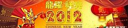 2012龍年背景板圖片