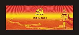 建黨90周年圖片