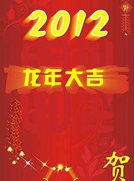 2012龍年大吉圖片
