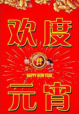 元宵慶圖片
