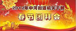 春节团拜会图片