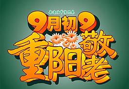 重阳节图片