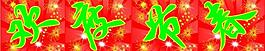 歡度春節(jié)圖片