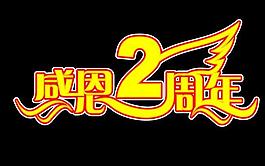 感恩2周年矢量標(biāo)志 已轉(zhuǎn)曲圖片