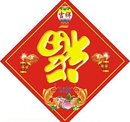 福字图片