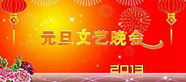 元旦文艺晚会图片