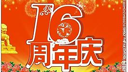 周年慶圖片