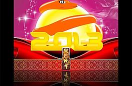 2013新年海報(bào)吊旗圖片