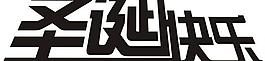 圣誕節(jié) 字體設(shè)計(jì)圖片